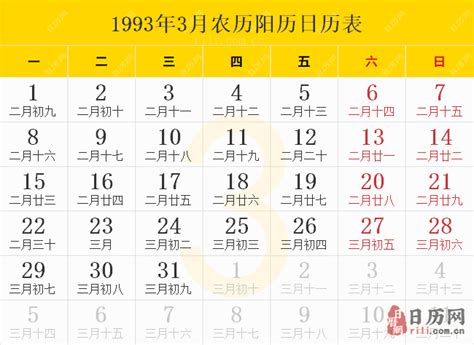 1993年12月31日|1993年日历表,1993年农历表（阴历阳历节日对照表）